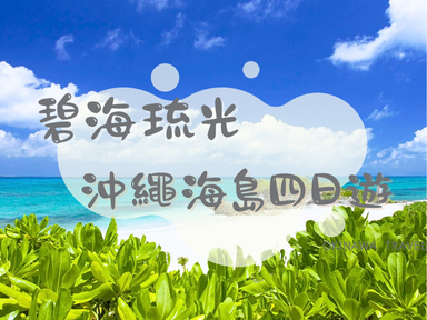 碧海琉光・沖繩海島四日遊(全程無自理餐)